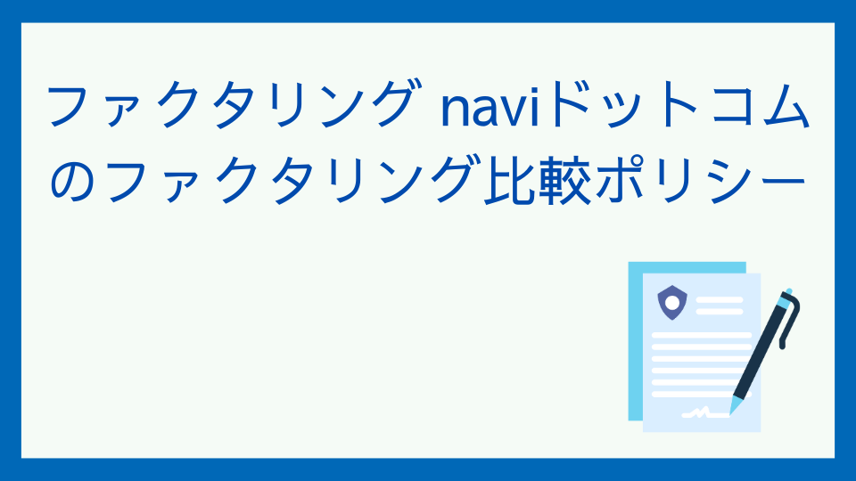 ファクタリング naviドットコムのファクタリング比較ポリシー