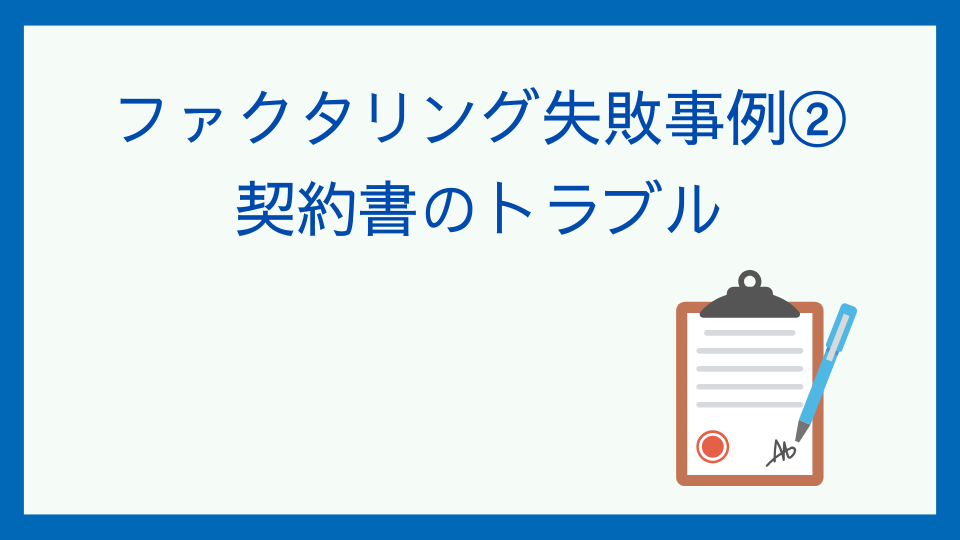 契約書をよく読まずに後悔…ファクタリングのトラブル事例と防止策