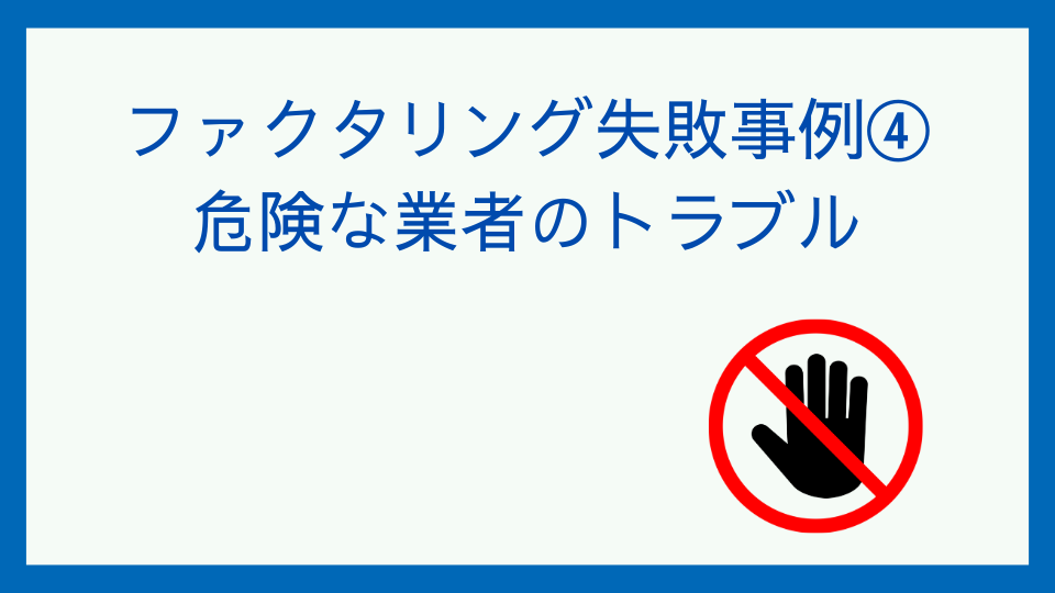 ファクタリングを装った闇金業者の見分け方｜危険な業者の特徴と対処法